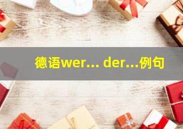 德语wer... der...例句